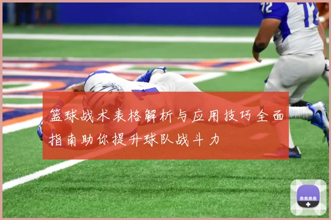 篮球战术表格解析与应用技巧全面指南助你提升球队战斗力