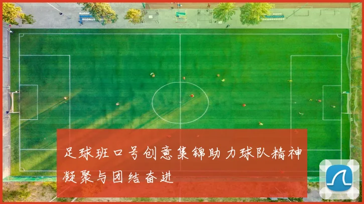 足球班口号创意集锦助力球队精神凝聚与团结奋进