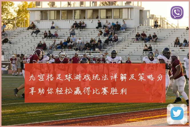 九宫格足球游戏玩法详解及策略分享助你轻松赢得比赛胜利