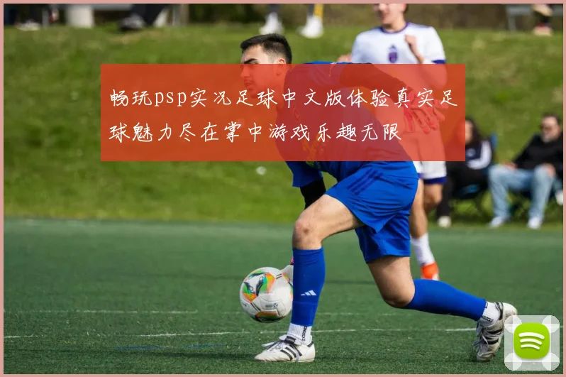 畅玩psp实况足球中文版体验真实足球魅力尽在掌中游戏乐趣无限